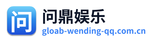 问鼎娱乐